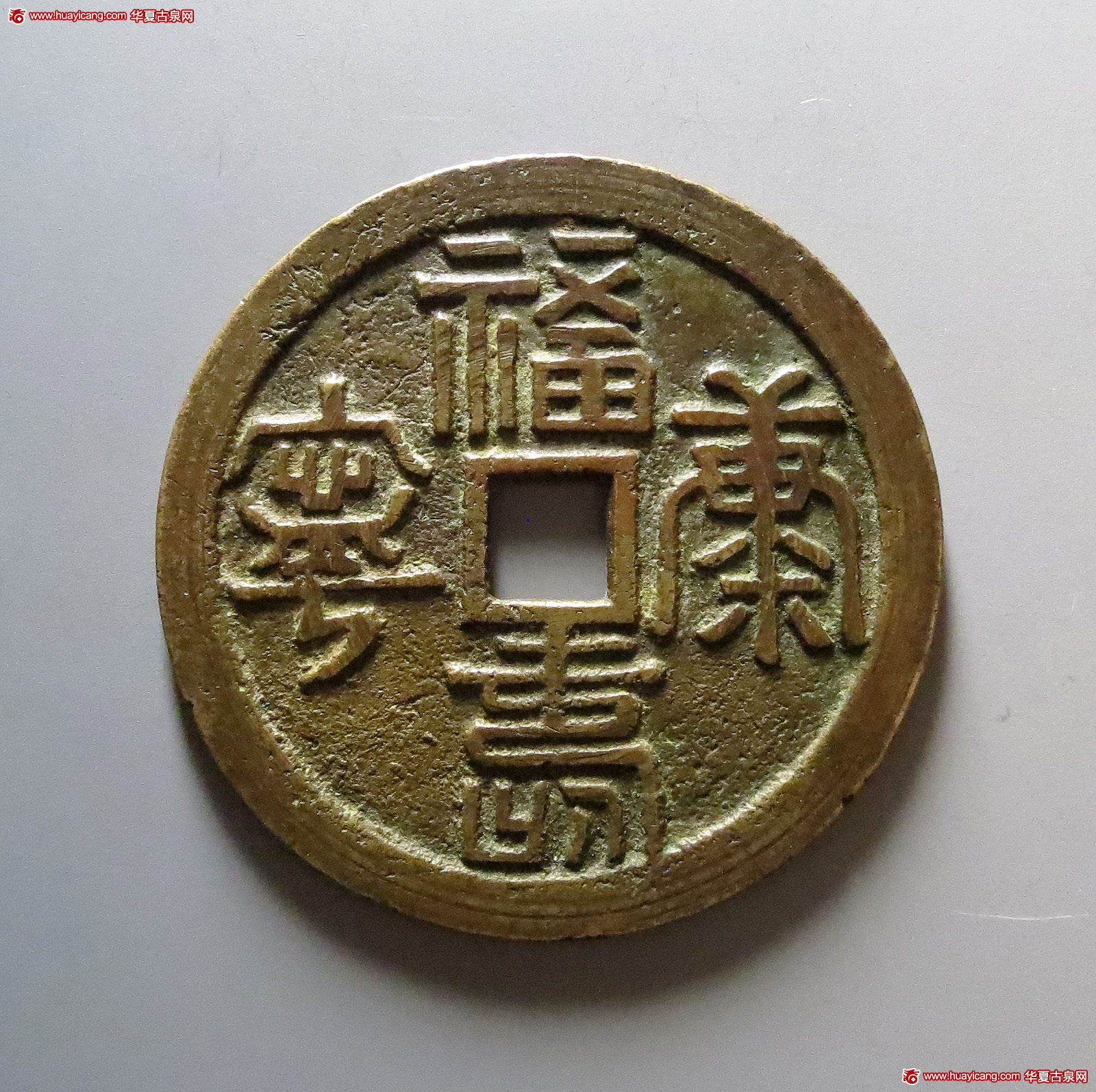 福寿康宁背龙凤花钱 0