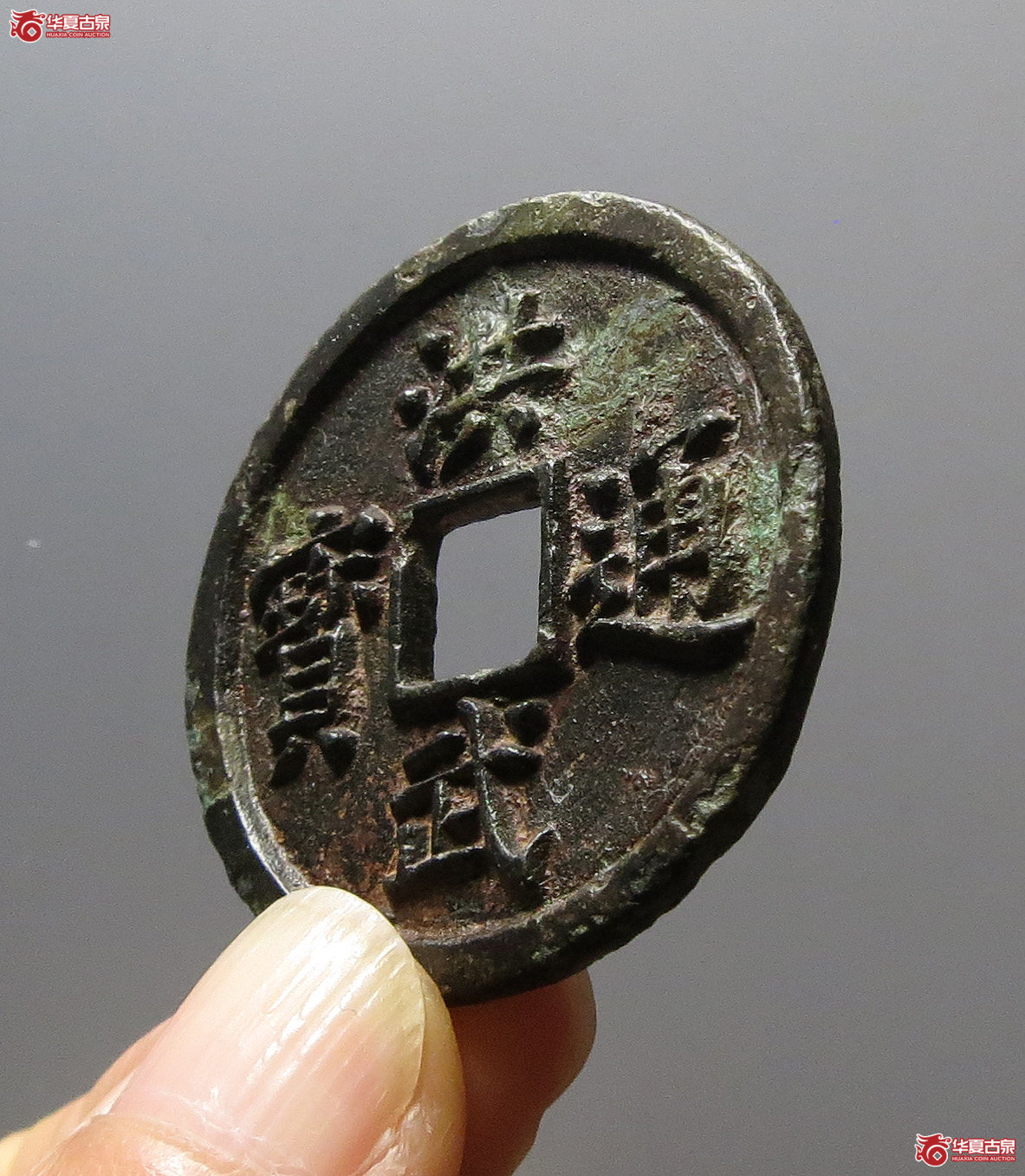 洪武通宝背三福 2