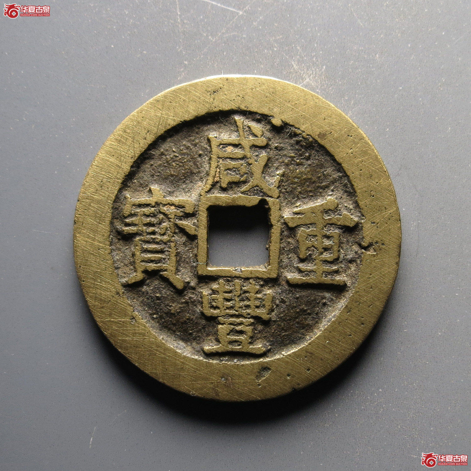 咸丰重宝宝浙当十宽缘