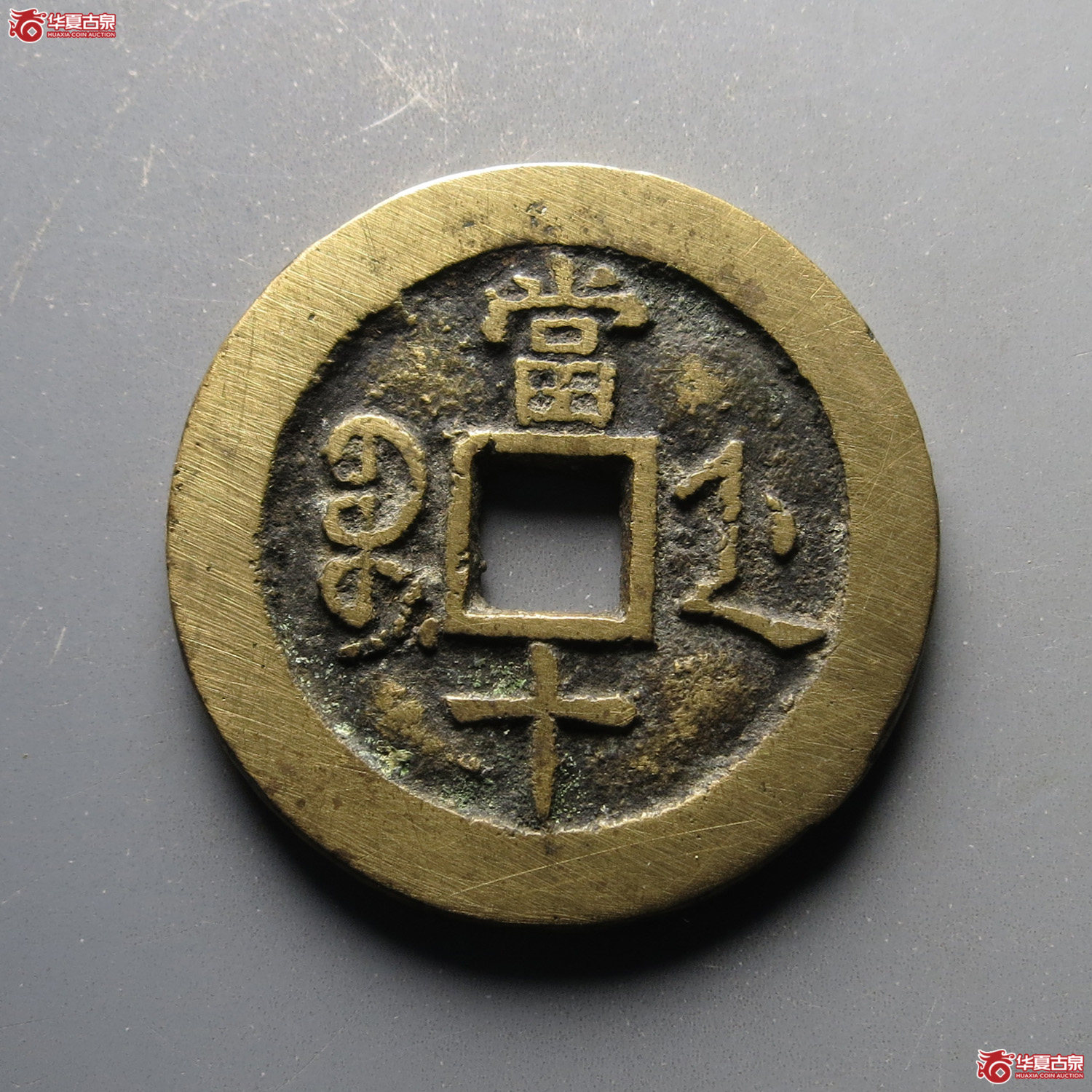 咸丰重宝宝浙当十宽缘