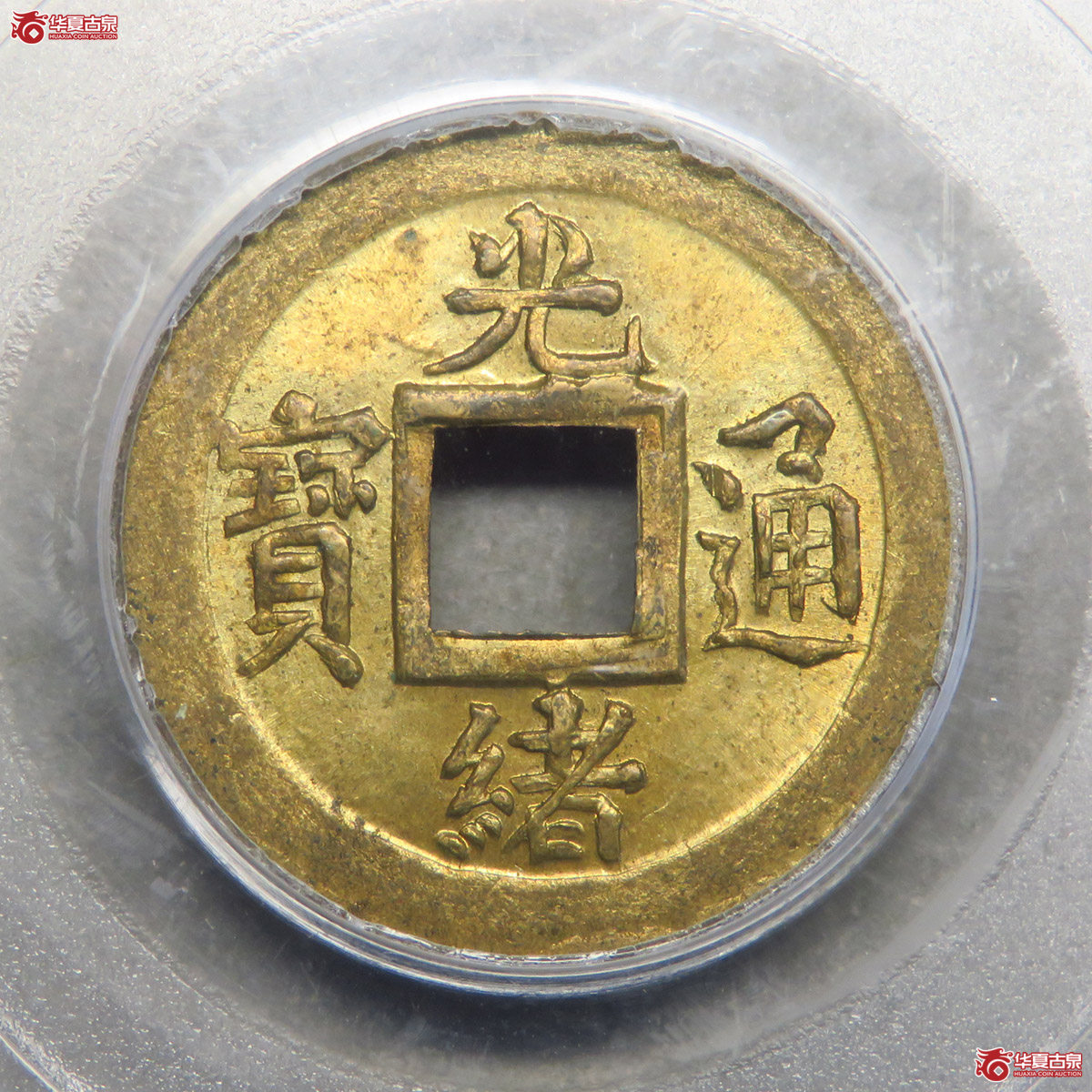PCGS／MS64 光绪通宝机制宝吉