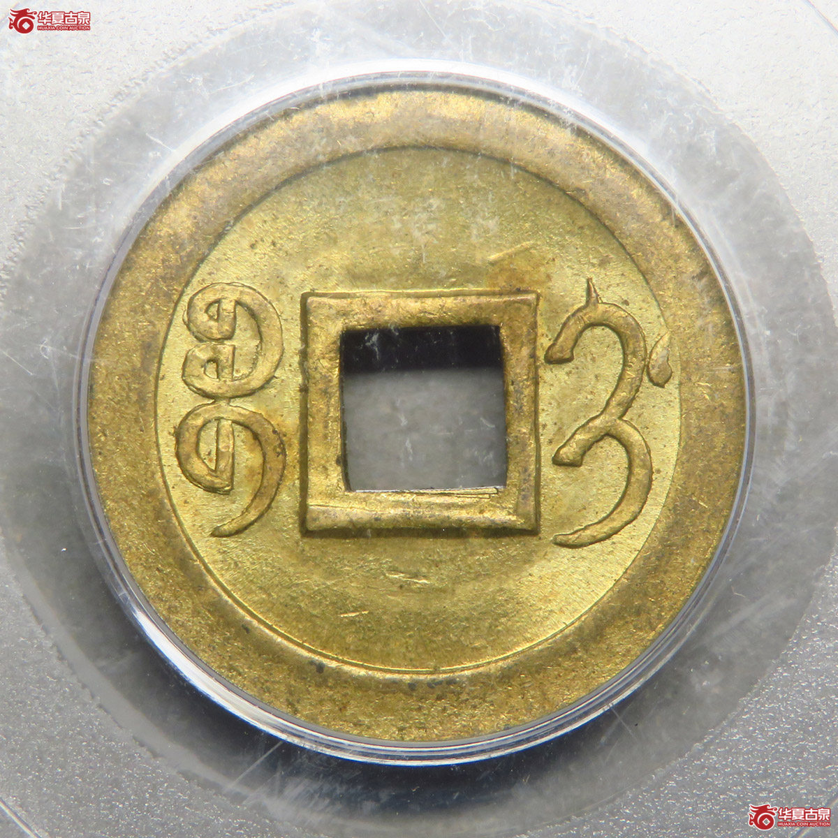 PCGS／MS64 光绪通宝机制宝吉