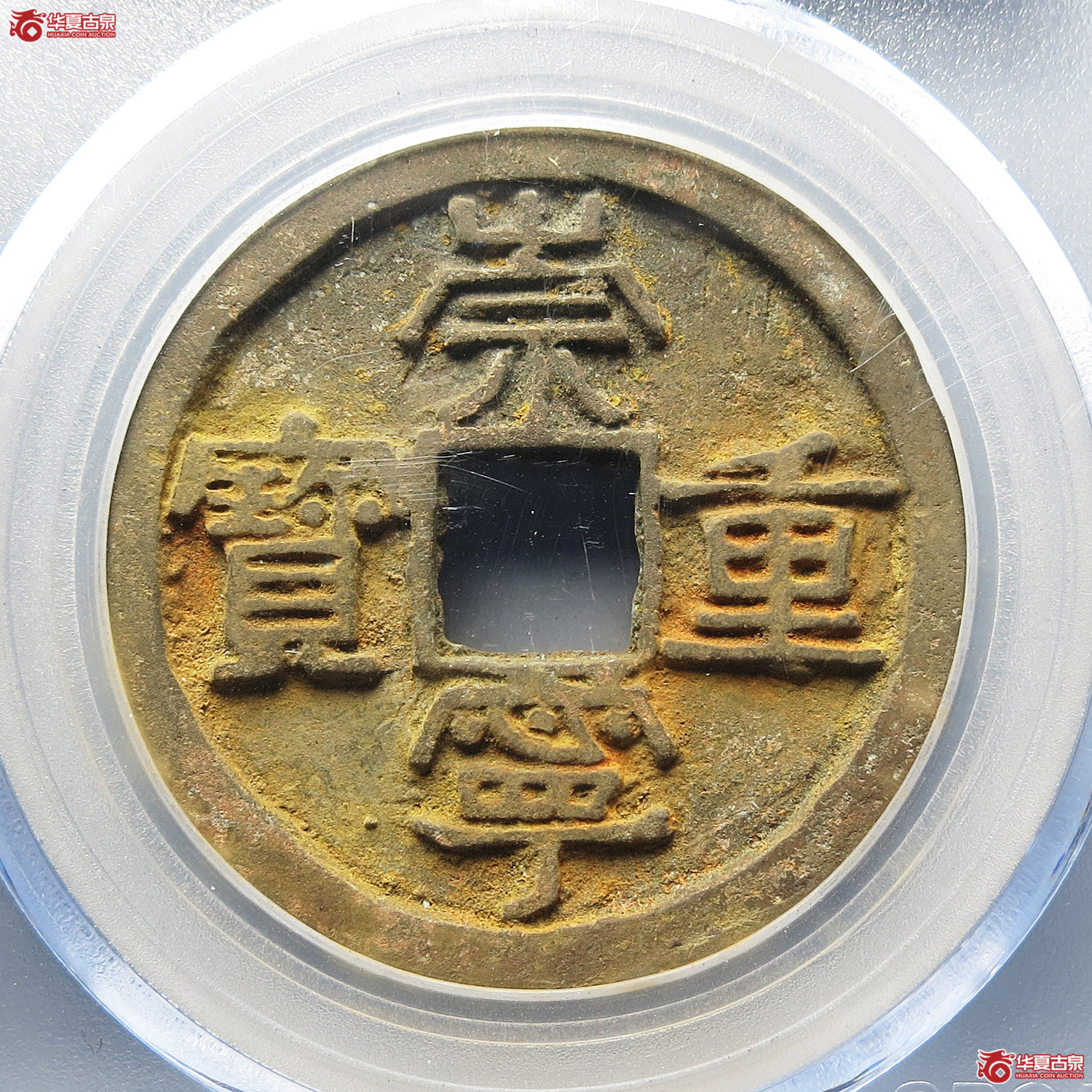 （公博评级美85）宋-崇宁重宝美制小头重阔缘小样（九级）【公博马甸小康工作室】