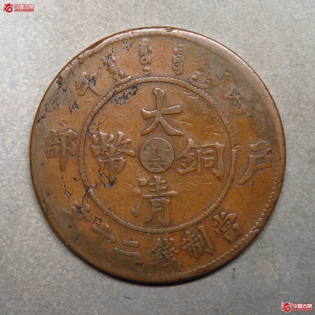 丙午中心小云大清铜币二十文