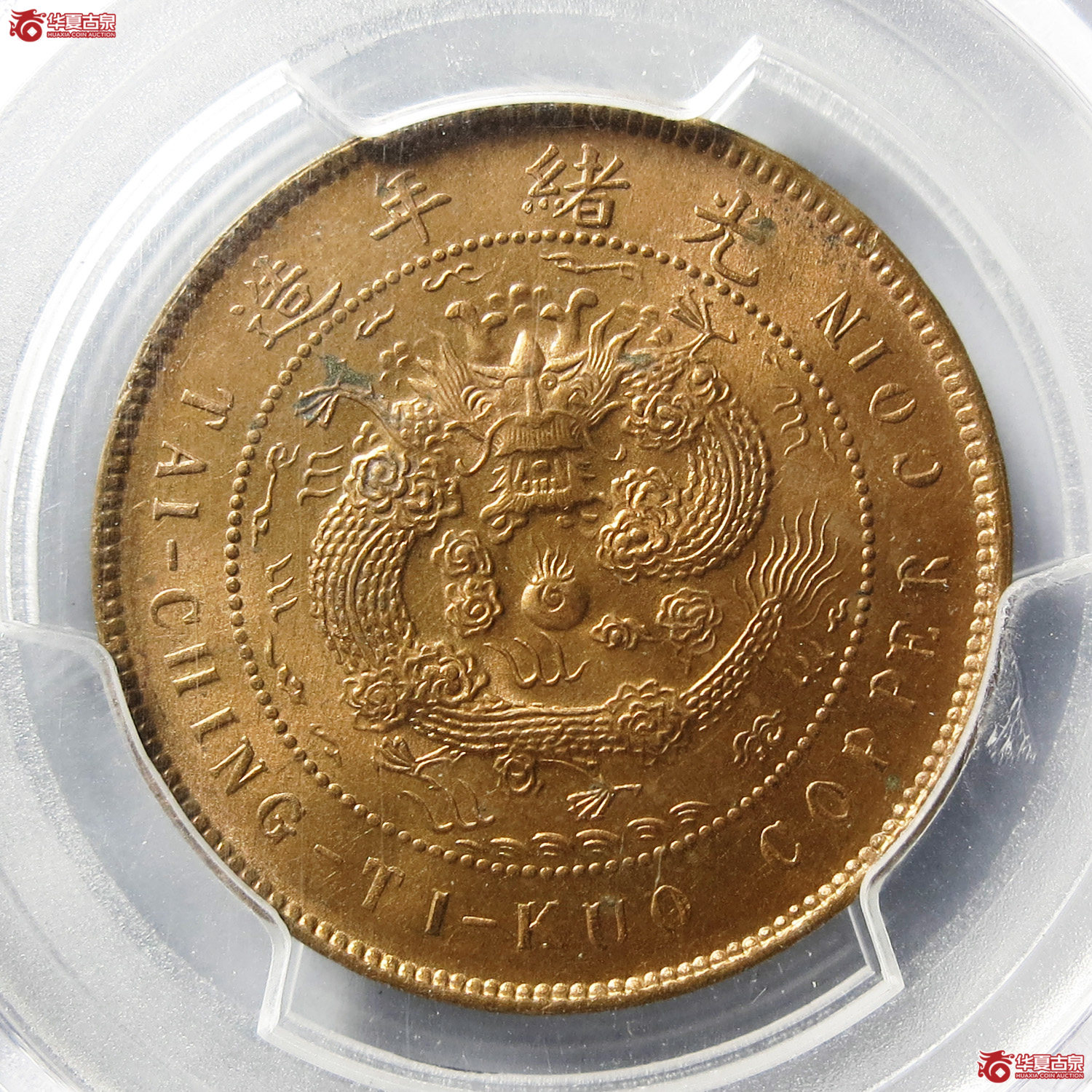 PCGS-MS64RB大清铜币戊申中心粤十文