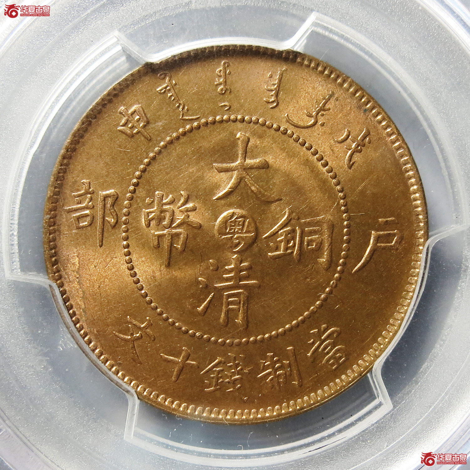 PCGS-MS64RB大清铜币戊申中心粤十文