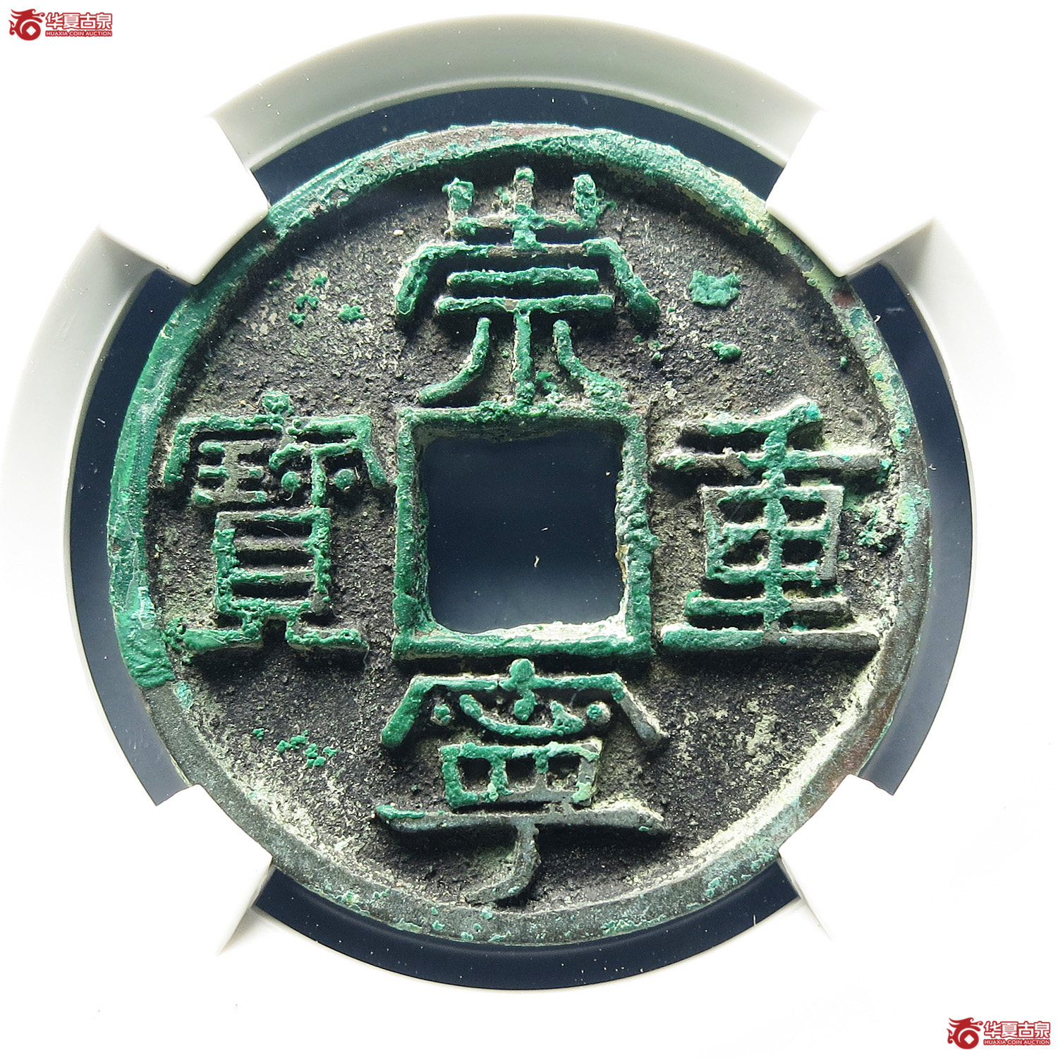 （公博评级 美82）宋-崇宁重宝美制大字小样【公博上海宋钱研究中心】