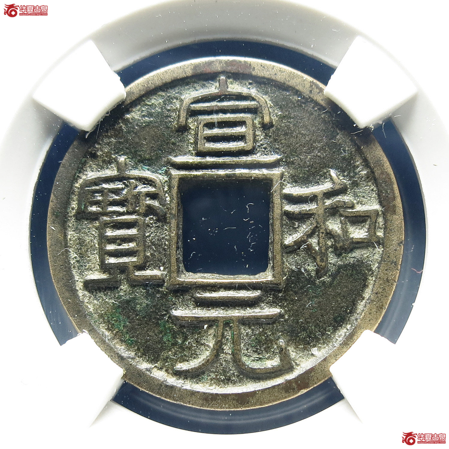 （公博评级 美82）宋-宣和元宝小 字【公博上海宋钱研究中心】