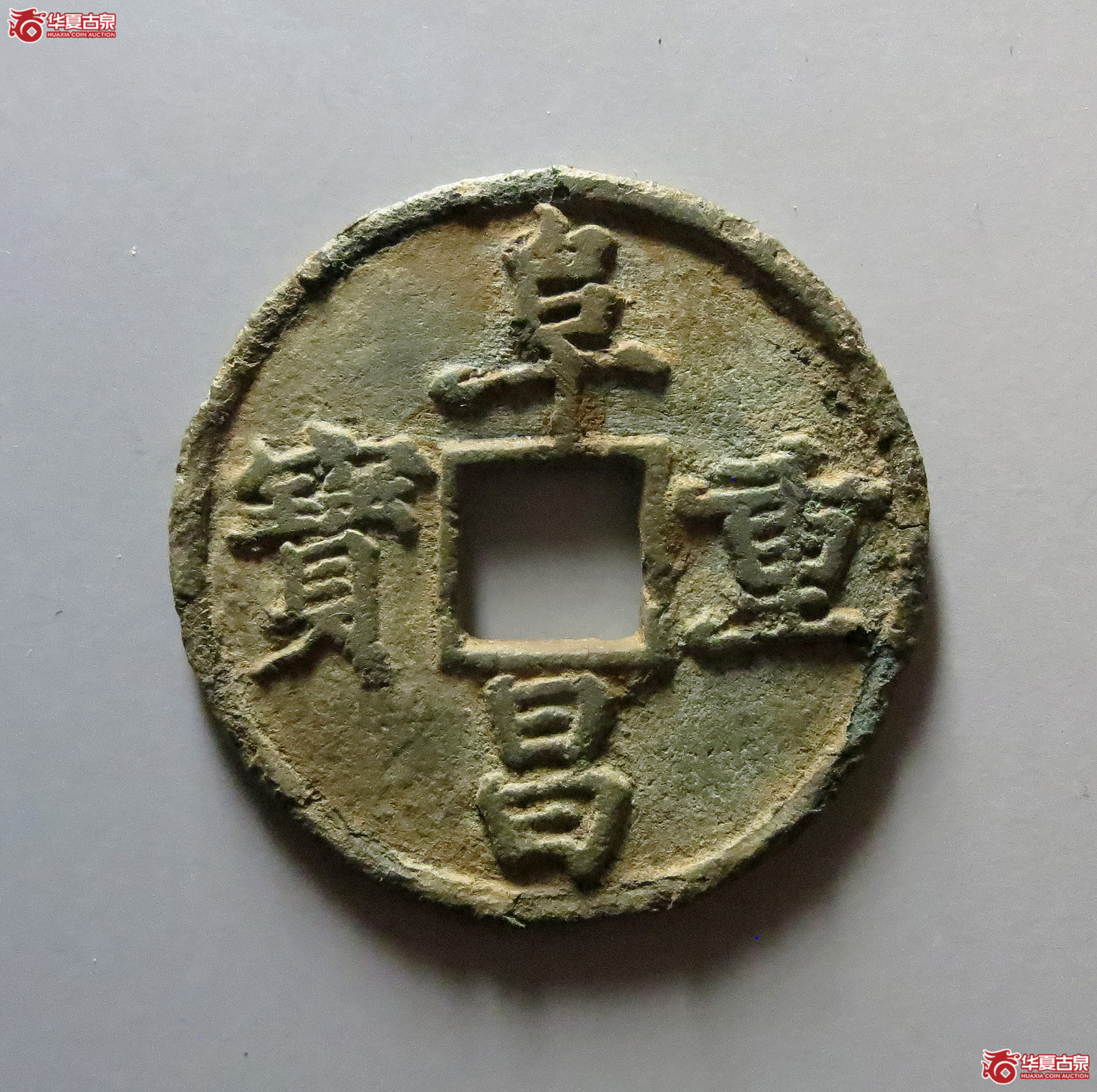 1-阜昌重宝