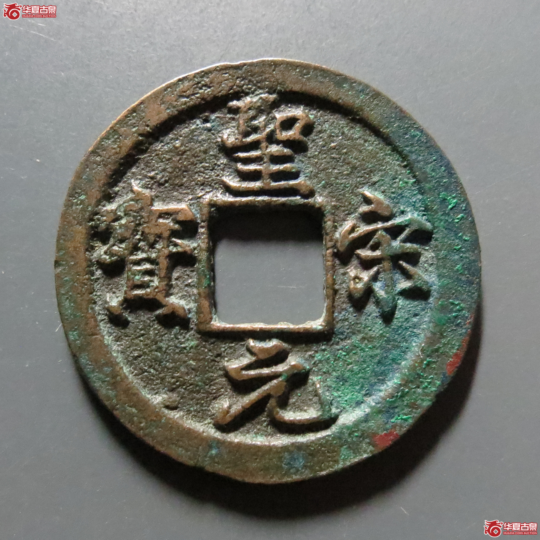 （华夏评级-82）圣宋元宝小平中冠宝