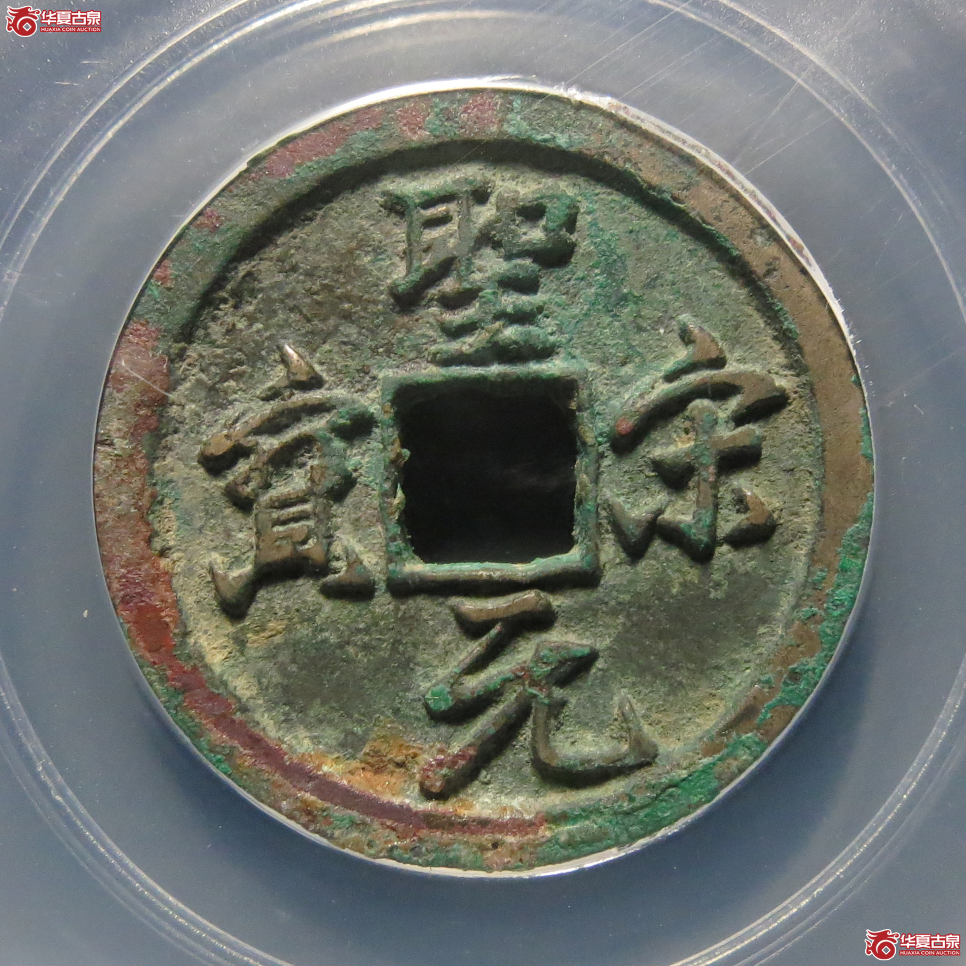 （公博评级美88）圣宋元宝狭穿大字行书【雄安公博】