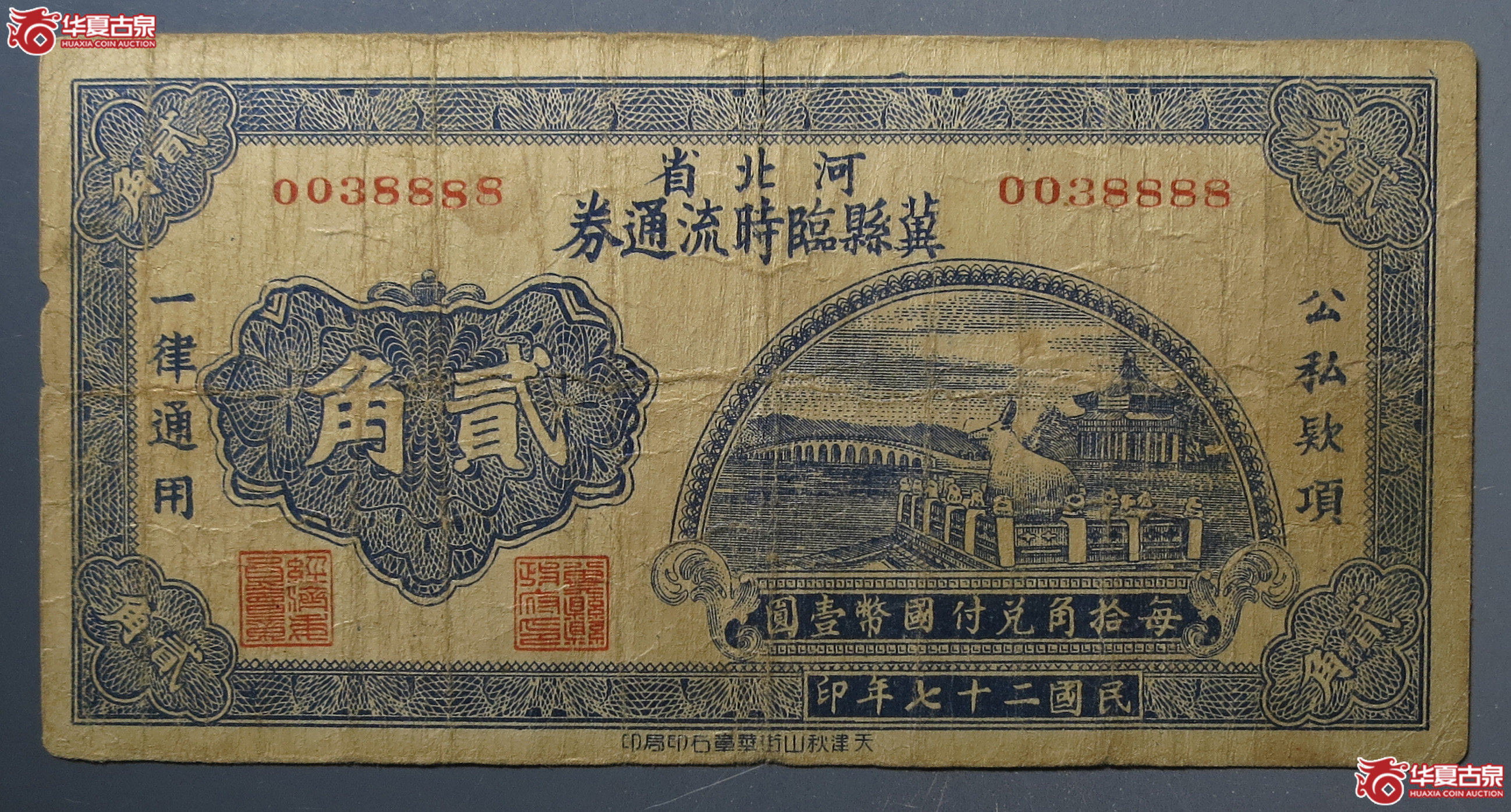 1938年河北省冀县临时流通券 贰角