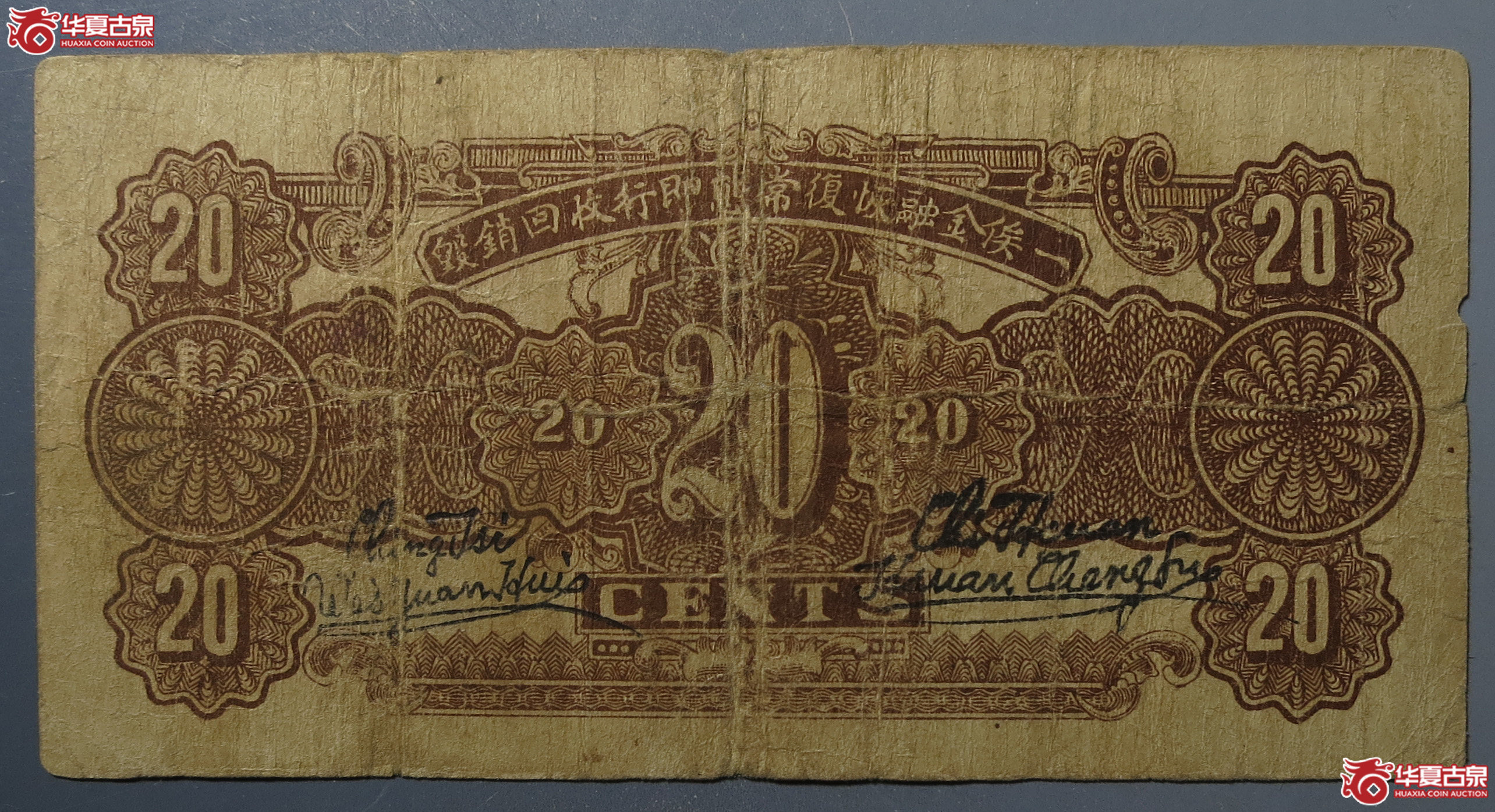 1938年河北省冀县临时流通券 贰角
