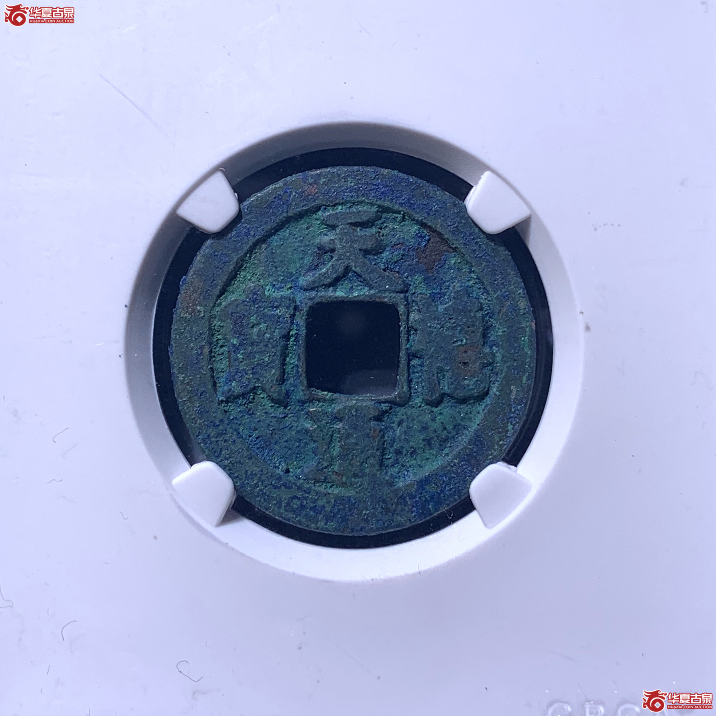 （公博评级 美80）宋-天禧通宝狭宝进通俯禧母钱【公博上海宋钱研究中心】1138 LSF