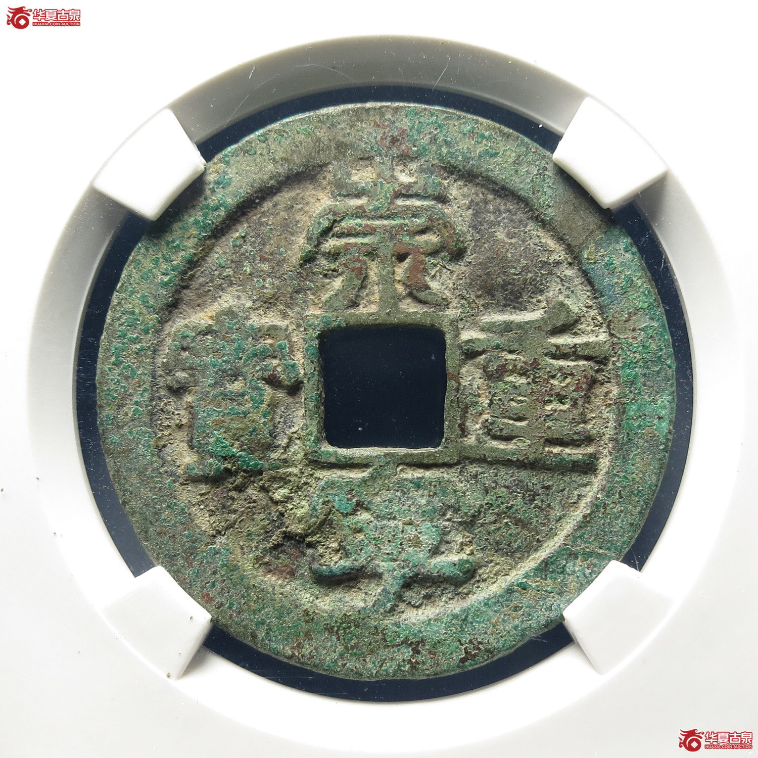 （公博评级 美78）宋-崇宁重宝长丁降宝阔字【公博上海宋钱研究中心】