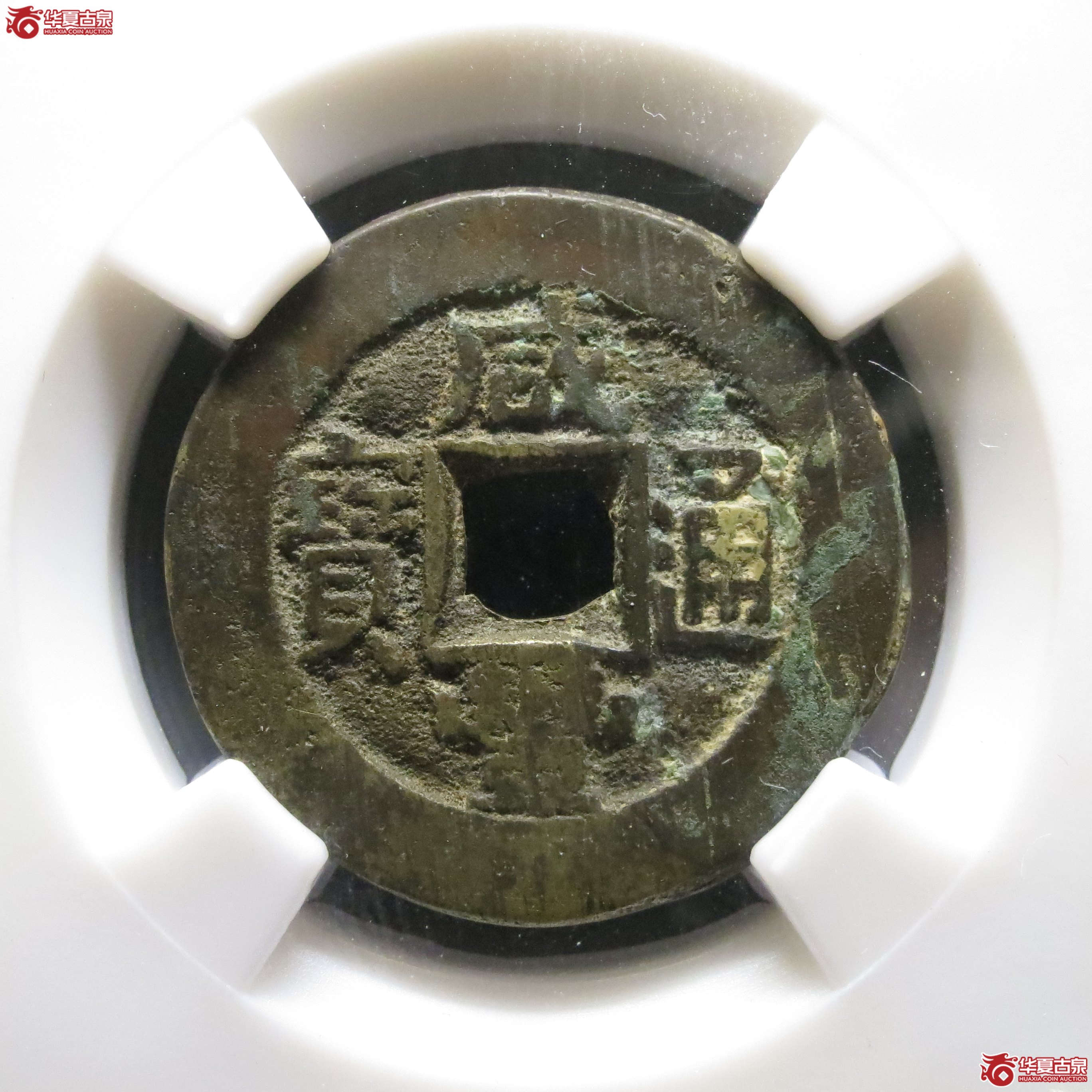 保粹评级82咸丰通宝宝泉大样角头双点通A059