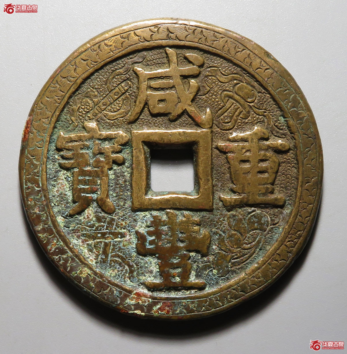 咸丰重宝宝泉当五十 老刻花