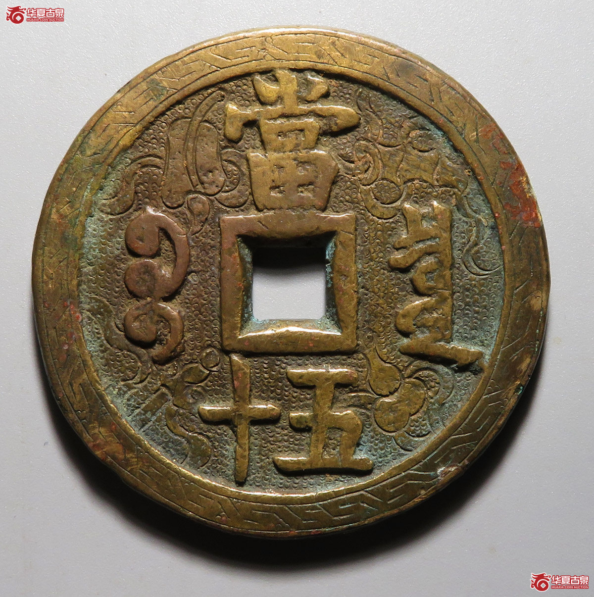 咸丰重宝宝泉当五十 老刻花