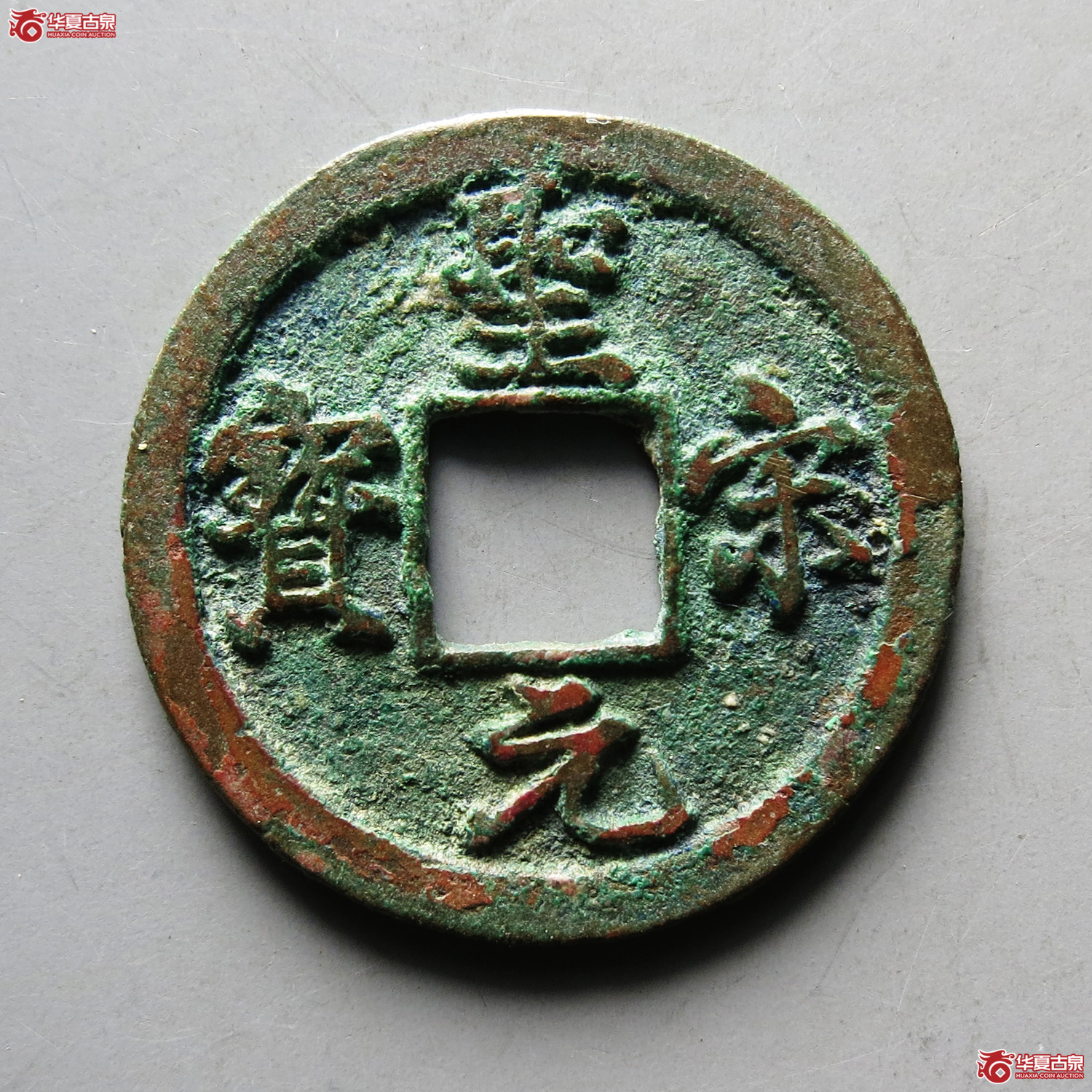 （华夏评级 极美（03））圣宋元宝小平中冠宝