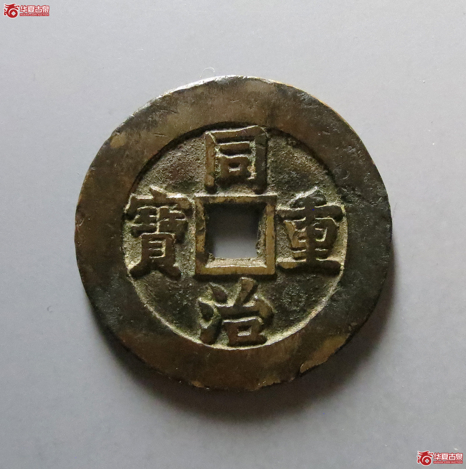 （公博评级 美82（03））同治重宝宝源当十样钱【河北公博】