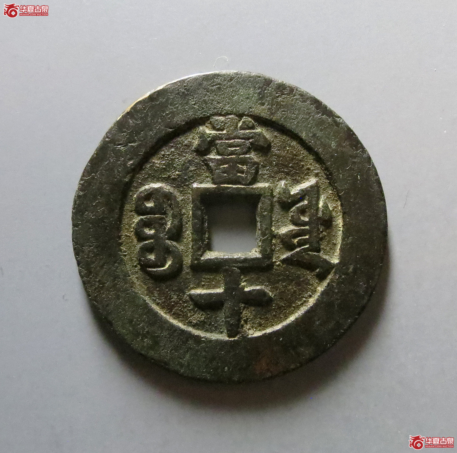 （公博评级 美82（03））同治重宝宝源当十样钱【河北公博】