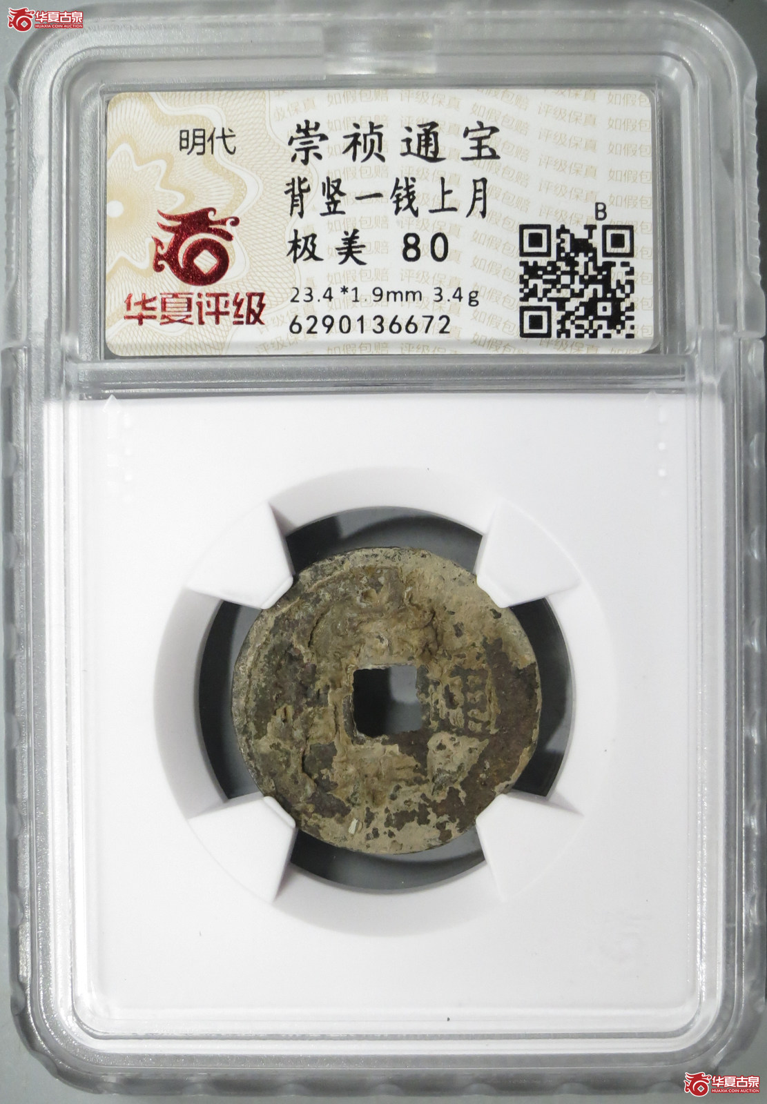 WS19／（华夏评级 极美80）崇祯通宝背竖一钱上月
