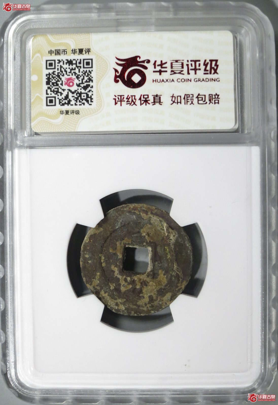 WS19／（华夏评级 极美80）崇祯通宝背竖一钱上月