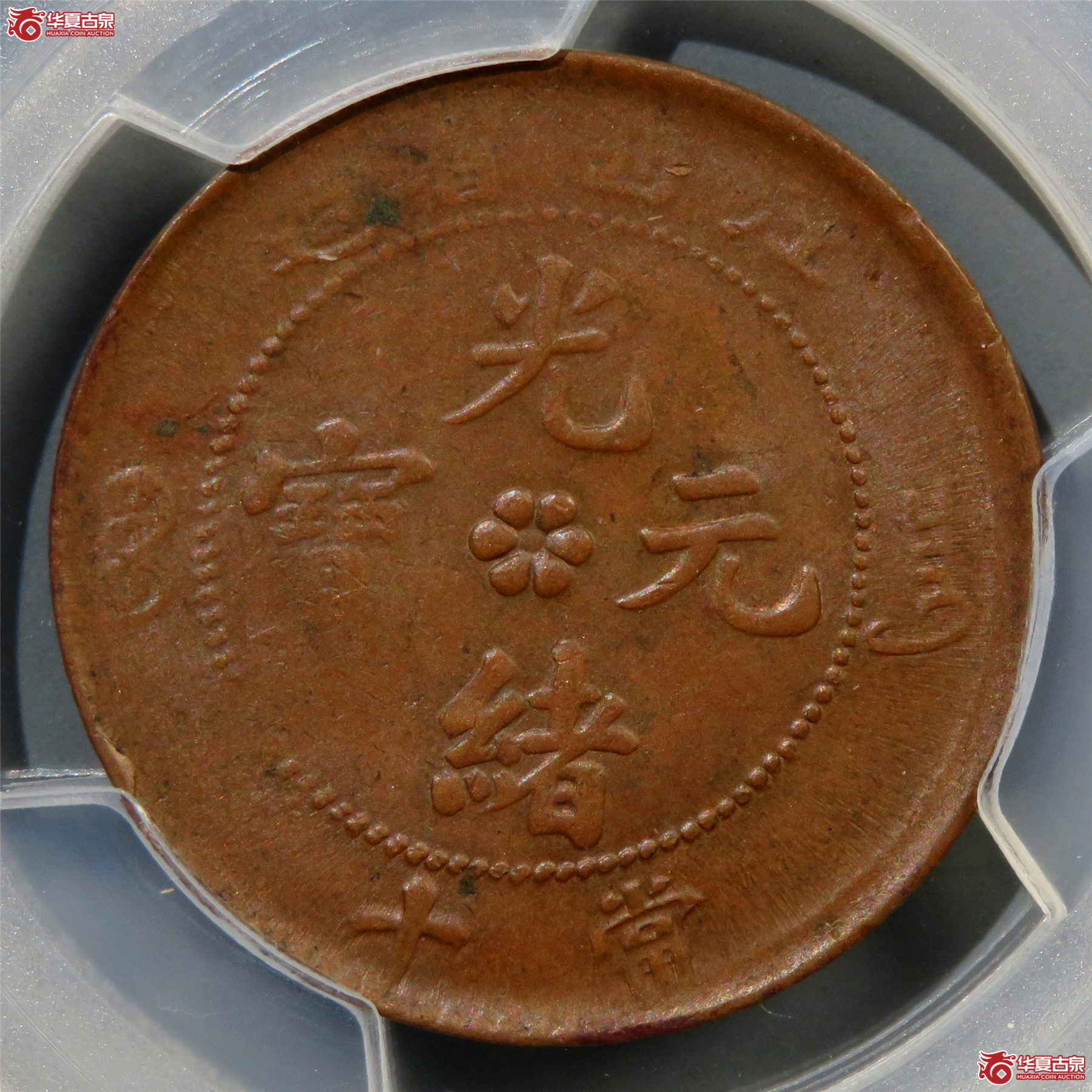 （PCGS-AU58）江西省造光绪元宝当十蛟龙