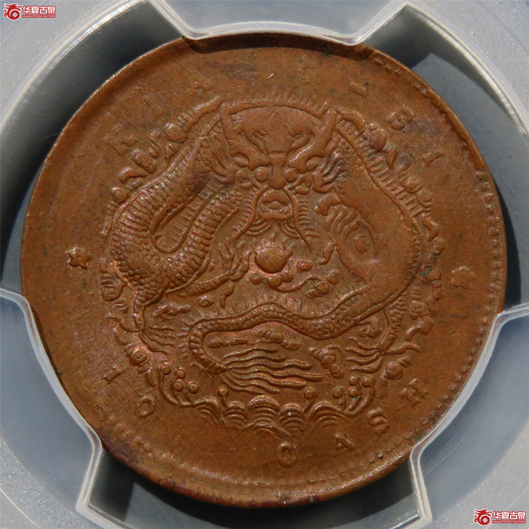 （PCGS-AU58）江西省造光绪元宝当十蛟龙
