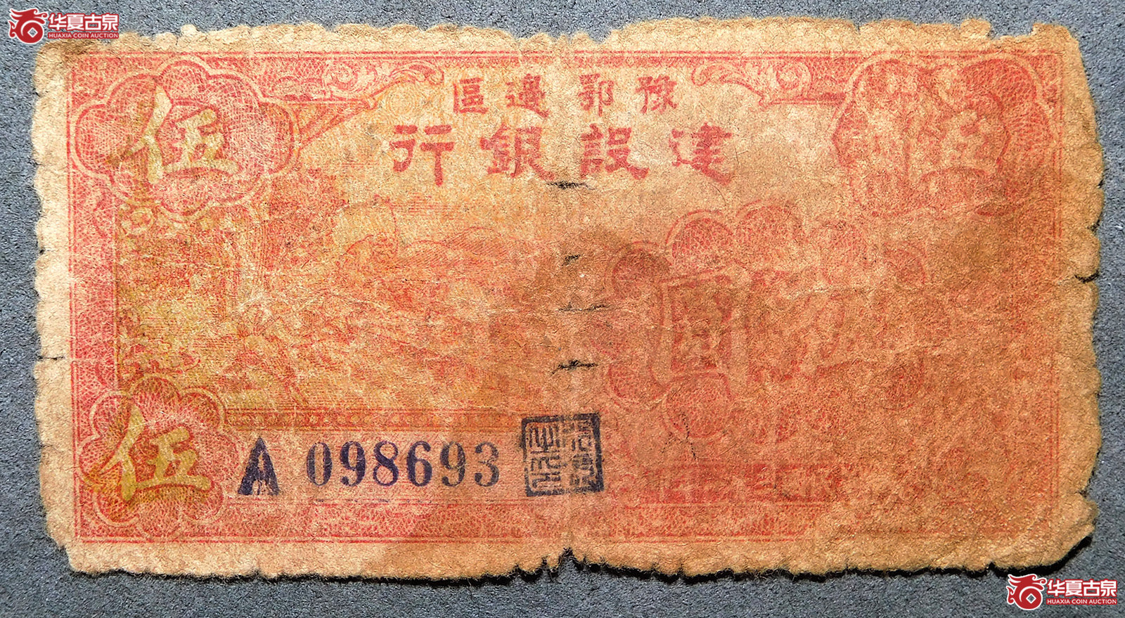 民国三十一年豫鄂边区建设银行伍圆693