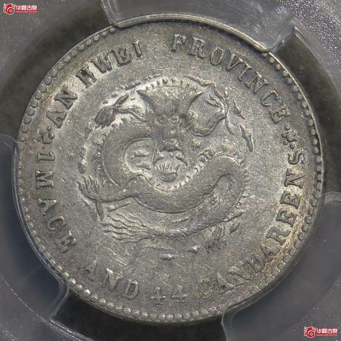 837／PCGS-AU55 安徽光绪1.44 小龙
