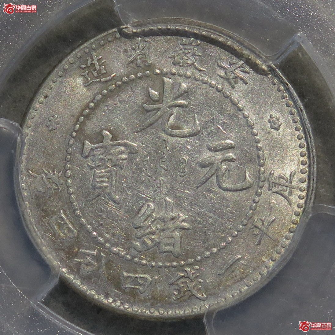 837／PCGS-AU55 安徽光绪1.44 小龙