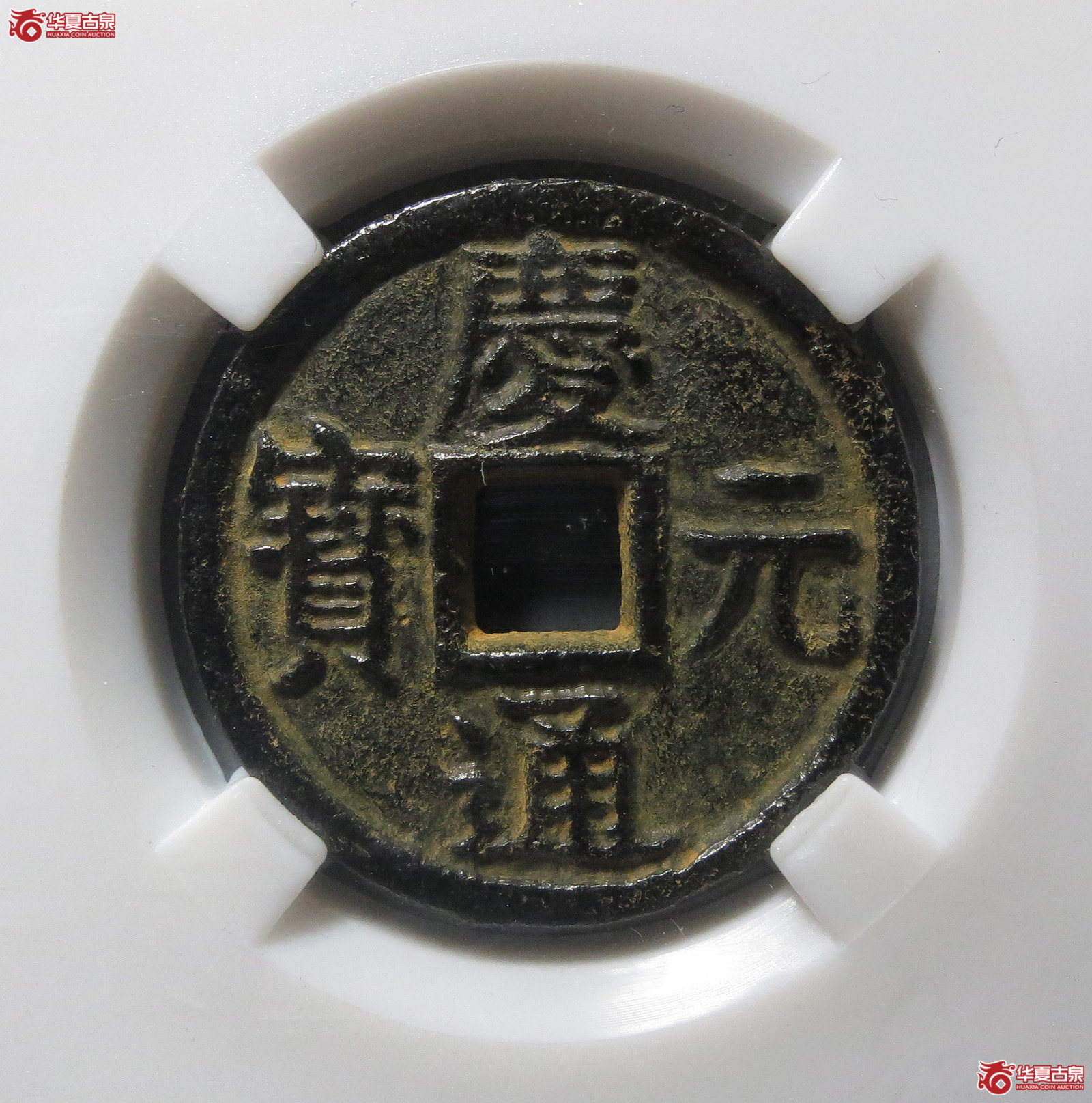 （保粹评级 极美85）庆元通宝背春三铁钱