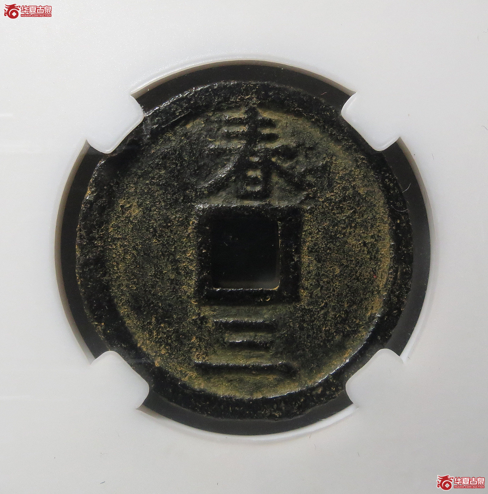 （保粹评级 极美85）庆元通宝背春三铁钱