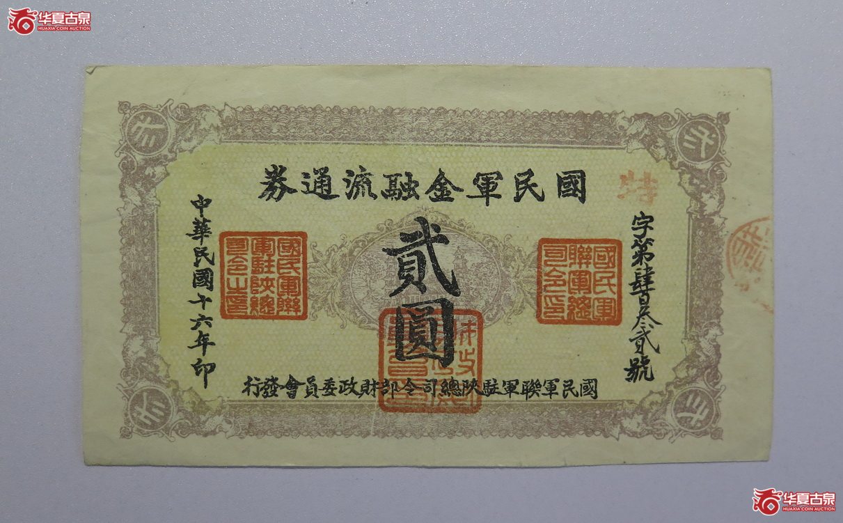 50／民国16年 国民军金融流通券 贰圆