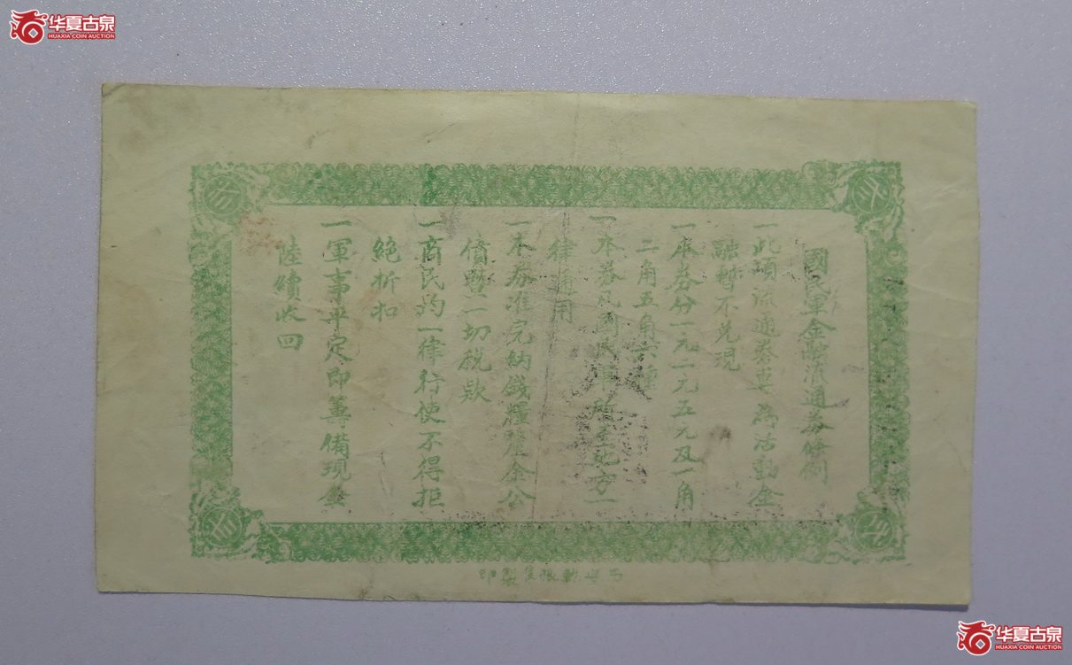 50／民国16年 国民军金融流通券 贰圆