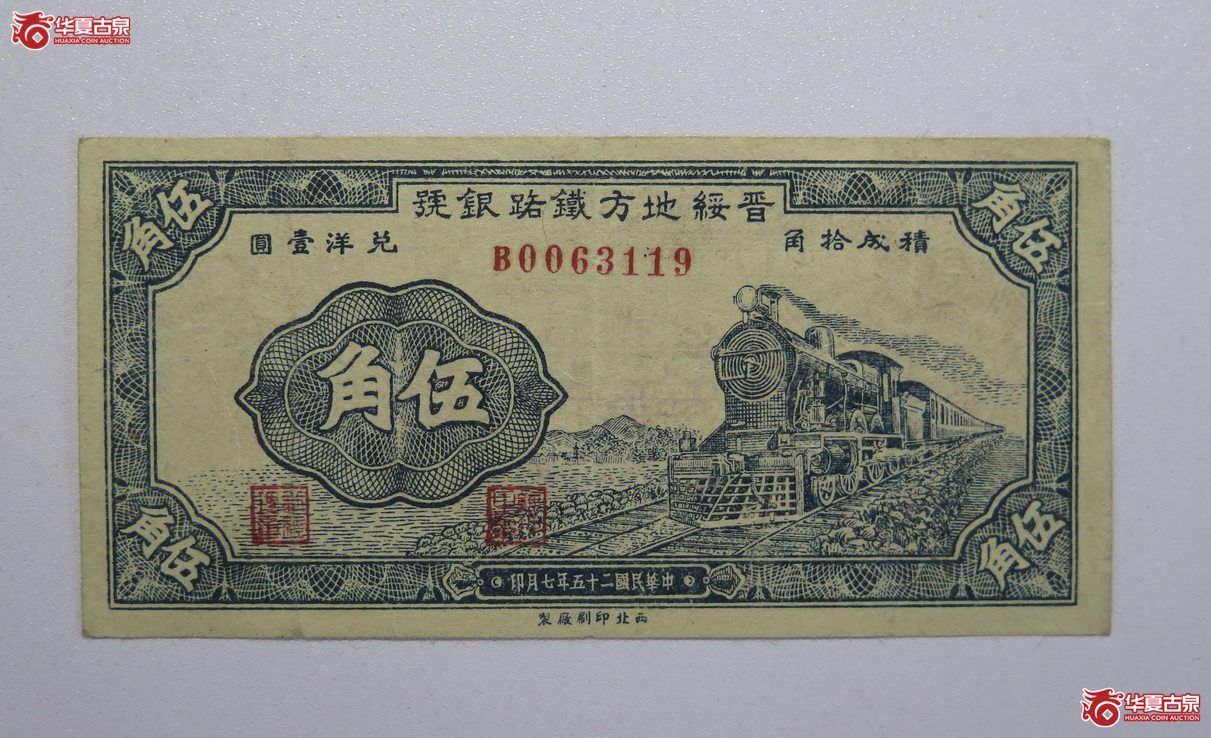 55／民国25年 晋绥地方铁路银号 伍角