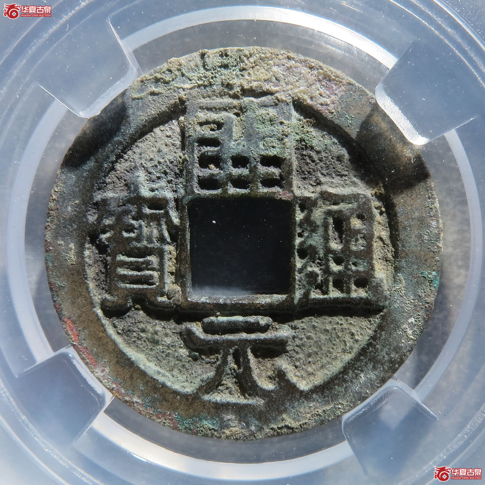 开元通宝九级平头通背上星（保粹 88）