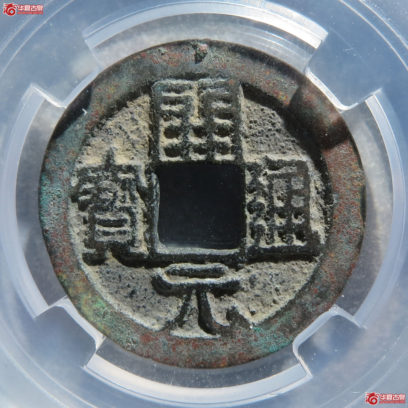 开元通宝小平九级平头通背上星（保粹 88）
