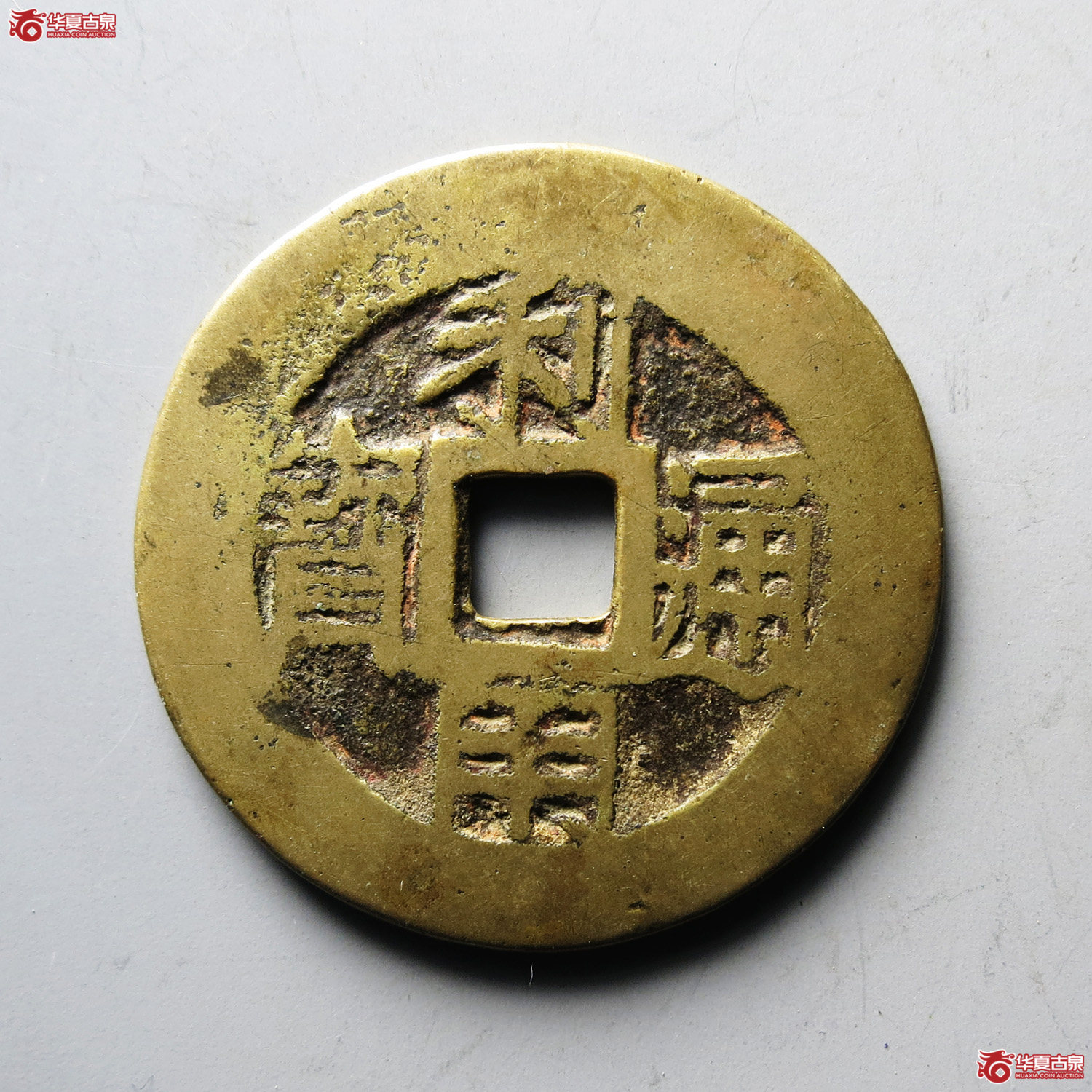 利用通宝背五厘