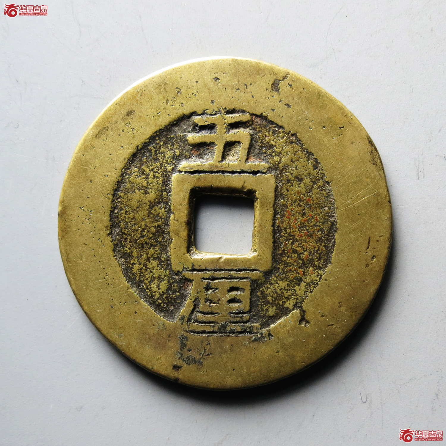 利用通宝背五厘