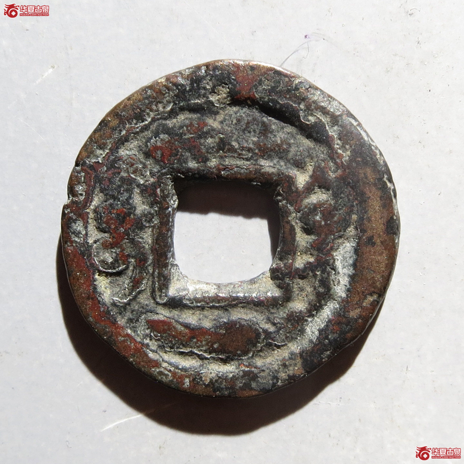 同治通宝宝巩