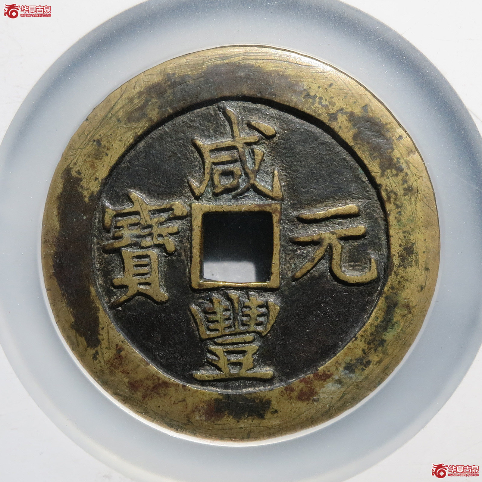 咸丰苏百勾咸母钱（北京公博82）