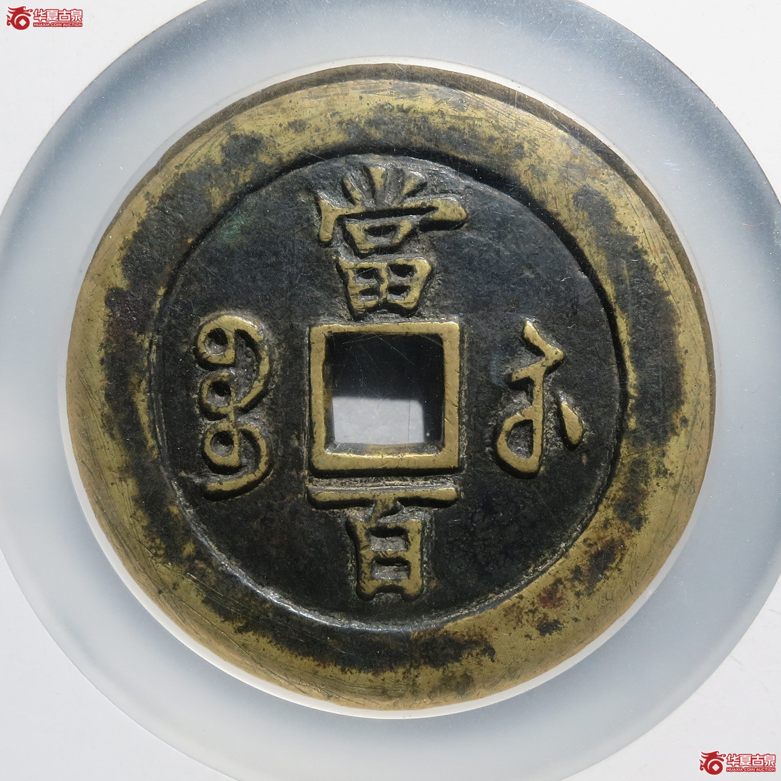 咸丰苏百勾咸母钱（北京公博82）