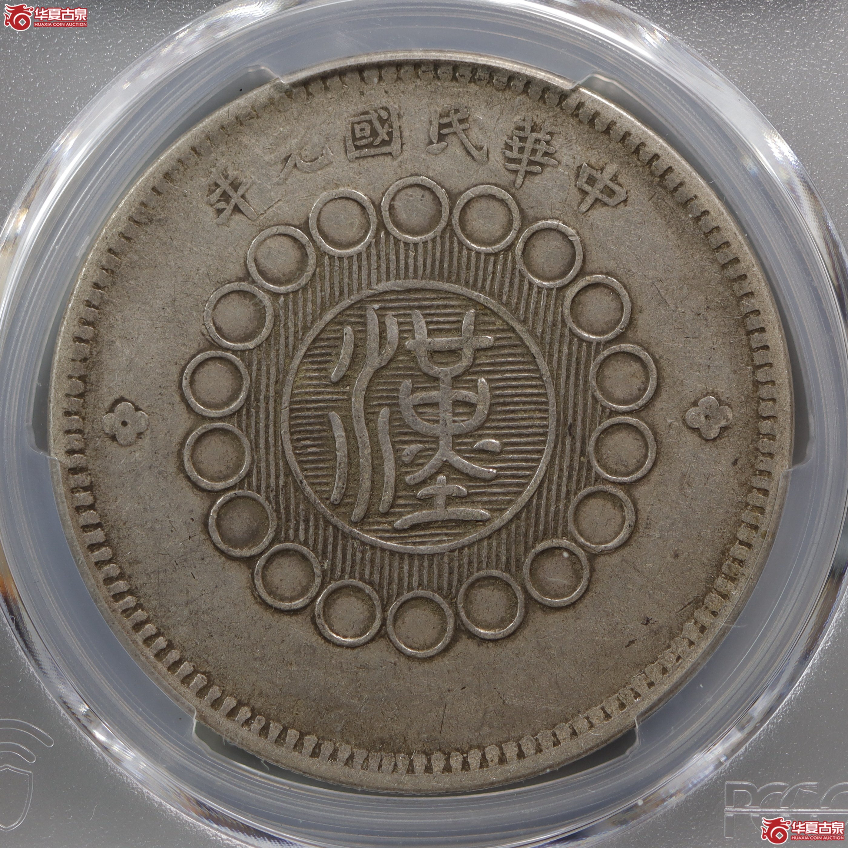 PCGS-VF35四川银币壹圆