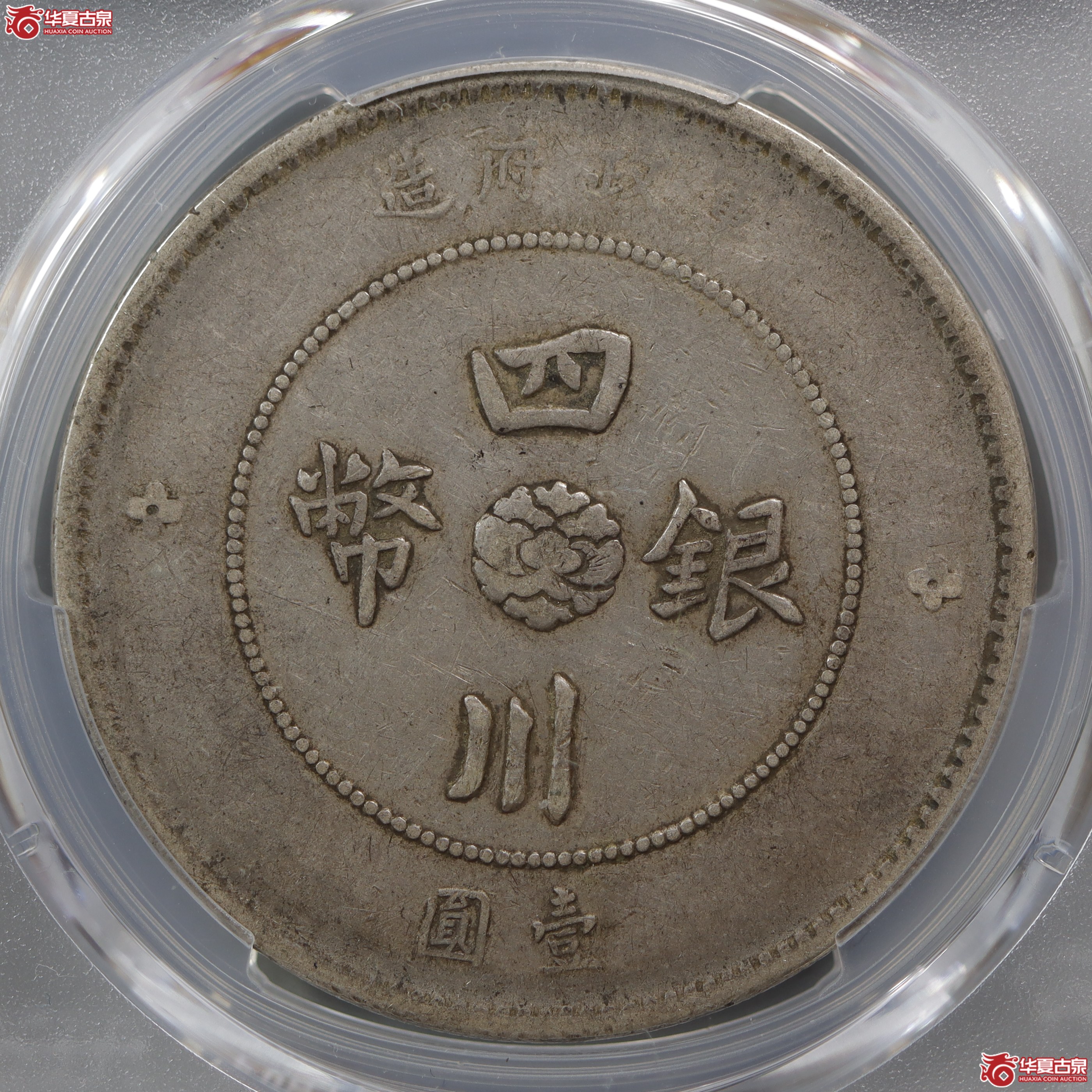 PCGS-VF35四川银币壹圆