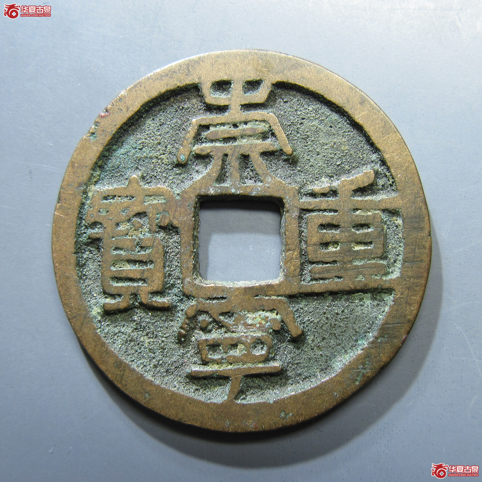崇宁重宝狭丁高足崇 3级
