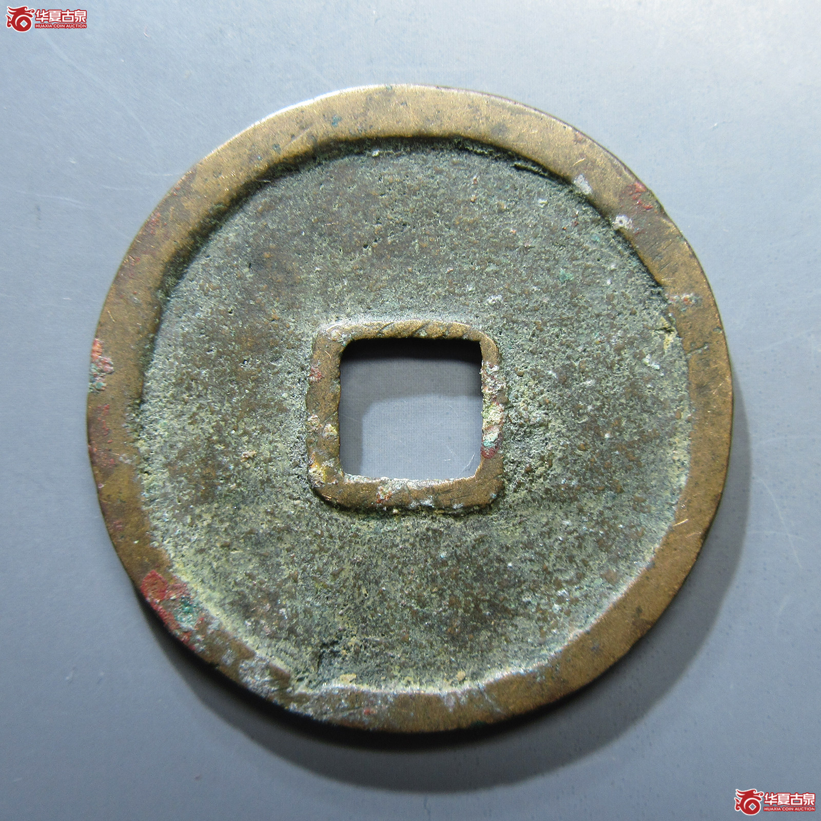 崇宁重宝狭丁高足崇 3级