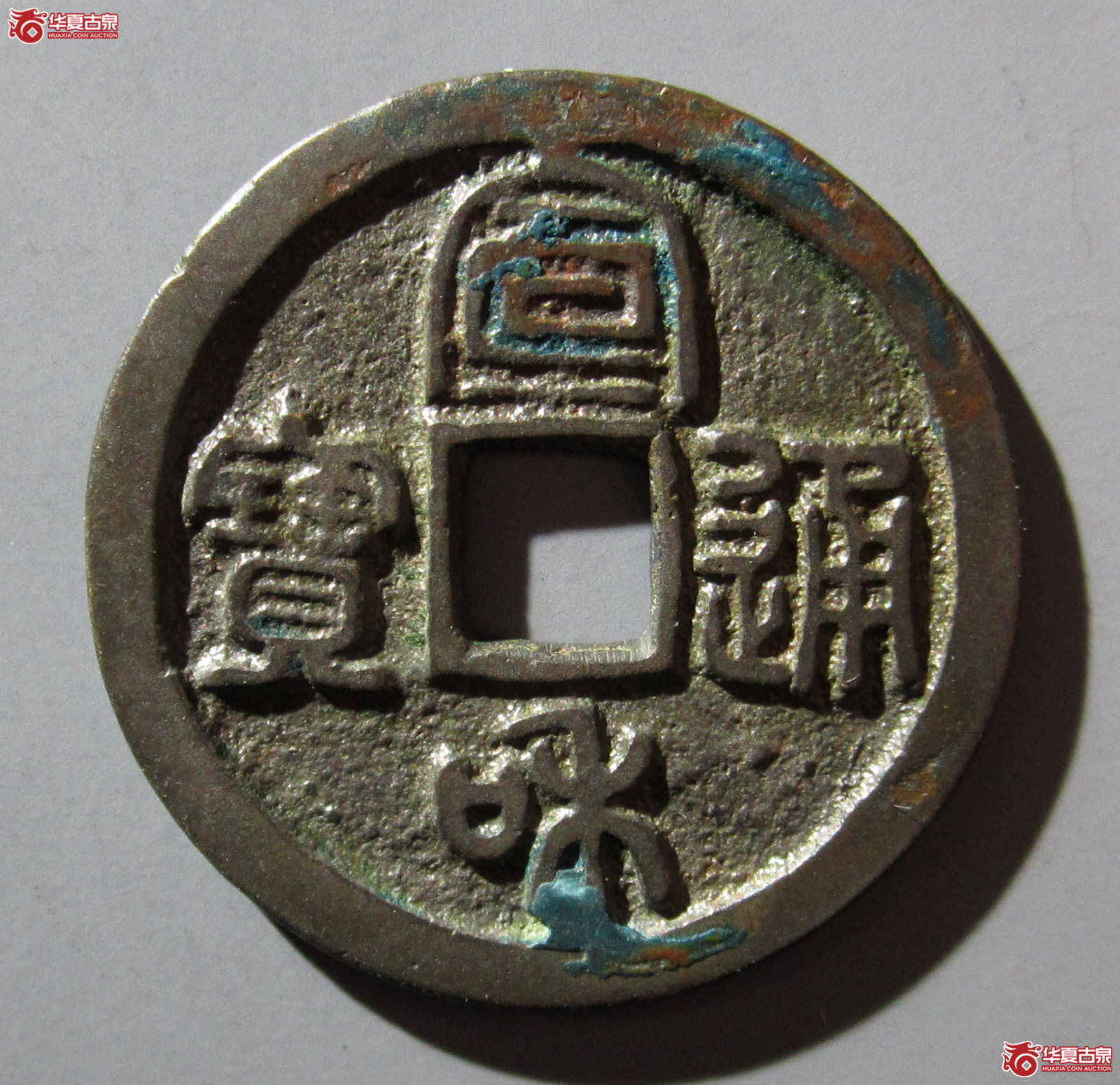 （华夏评级 极美85）宣和通宝小平阔宣篆书