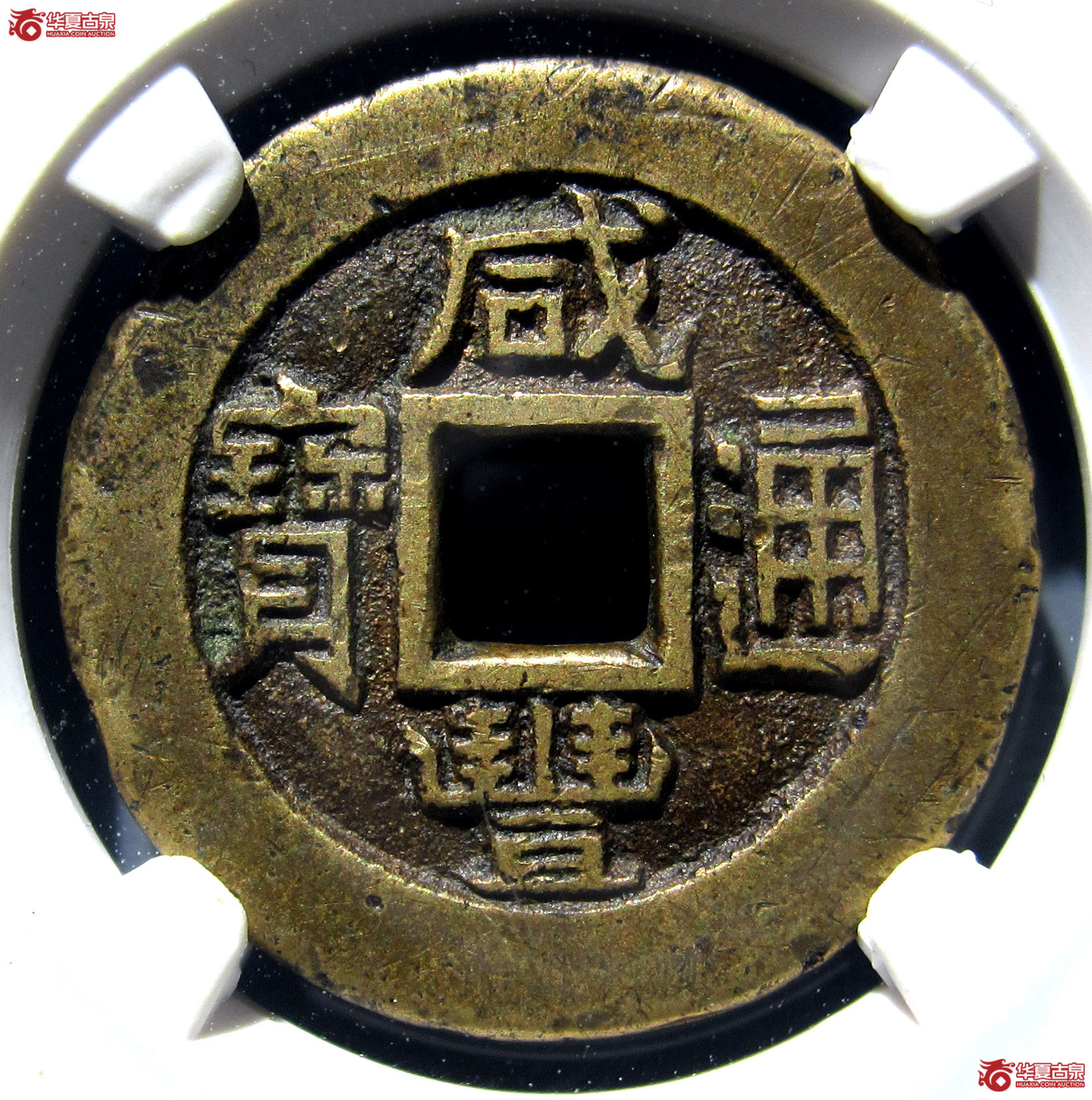 （公博评级 美85）清-咸丰通宝宝直铁母【广州公博】